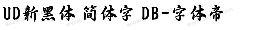 UD新黑体 简体字 DB字体转换